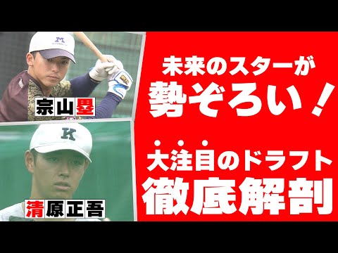 【テレビ大阪】ドラフト前座談会2024　安倍昌彦&野田浩司が大予想　テーマ１　ポイント&注目選手