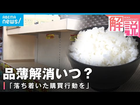 【コメ品薄】“令和の米騒動”「開店同時に売り切れ…」解消はいつ？備蓄米なぜ放出しない？｜経済部 横山純子記者