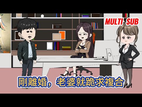 都市动画 | 《剛離婚，老婆就跪求複合》男人頂罪入獄，出獄後被老婆嫌弃，要求離婚！離婚當天，美女總裁上門提親，前妻後悔莫及！#糖寶動畫