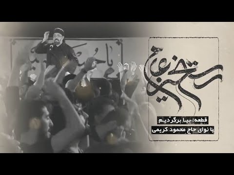 Bia Bargardim 🎵 Haj Mahmoud Karimi | UR/EN Subtitles | نماهنگ بیا برگردیم - حاج محمود کریمی