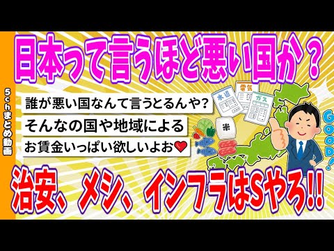 【2chまとめ】日本って言うほど悪い国か？治安、メシ、インフラはSやろ【面白いスレ】