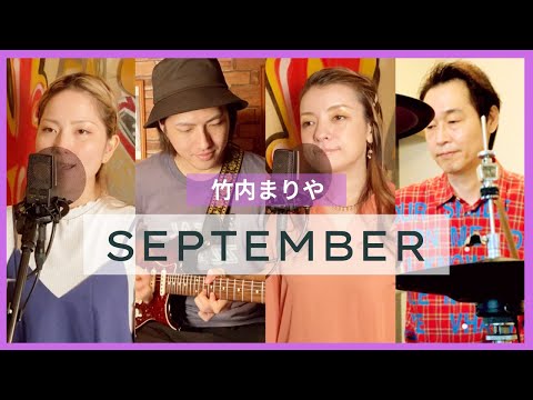 【歌詞付】セプテンバー / 竹内まりや【Cover】SEPTEMBER by Mariya Takeuchi