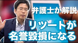 リツイート（RT）しただけで名誉毀損になるのか【判例あり】