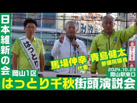 日本維新の会 はっとり千秋 街頭演説会 馬場伸幸代表来援！ 10月23日 岡山駅東口（岡山1区）衆院選2024【KSLチャンネル】