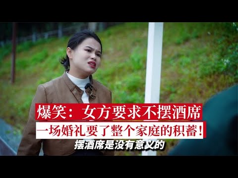 爆笑：女方要求不摆酒席，一场婚礼要了整个家庭的积蓄！