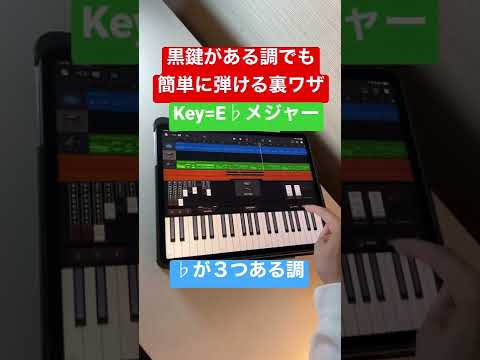 黒鍵がある調でも簡単に弾ける裏ワザ！#garageband #shorts #作曲 #ipad #iphone #初心者　#ピアノ