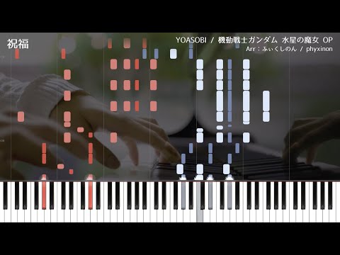 【YOASOBI】 The Blessing (Shukufuku) -  MIDI【Mobile Suit Gundam THE WITCH FROM MERCURY】