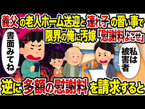 【2ch修羅場スレ】義父の老人ホーム送迎と連れ子の習い事で限界の俺に汚嫁「慰謝料よこせ」　→逆に多額の慰謝料を請求すると