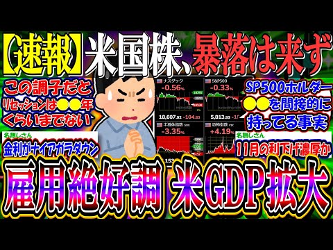 【速報】米国株、大統領選前の暴落未だ来ず『ADP雇用者数超上振れ、米GDPは拡大』半導体関連SMCIは－30％超…【新NISA/2ch投資スレ/お金/S&P500/NASDAQ100/FANG+】