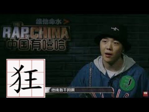 《被剪掉的中國有嘻哈》輝子超神3PASS字幕版 吳亦凡竟然!? 字幕有點錯漏 修訂版已出