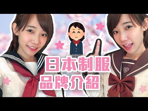 日本女子高中生制服品牌介紹！一起來當JK吧！| 安啾 (ゝ∀･) ♡