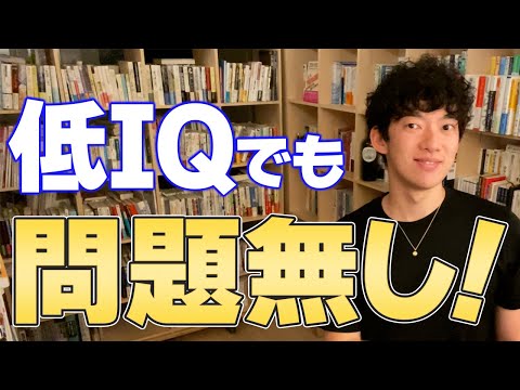 【DaiGo】IQは人生を左右する? 全く関係ないです!【切り抜き】