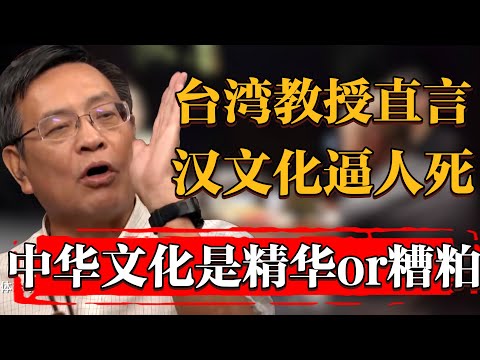 台灣教授直言：漢文化就是在逼人去死！中華民族信奉的儒家思想到底是精華還是糟粕#纪实 #时间 #窦文涛 #马未都  #圆桌派 #观复嘟嘟 #历史 #文化 #聊天