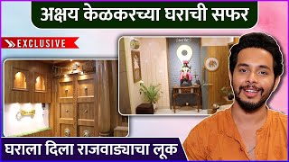 अक्षय केळकरच्या घराची सफर | Akshay Kelkar's Home Tour | Celebrity House Tour | Abeer Gulal