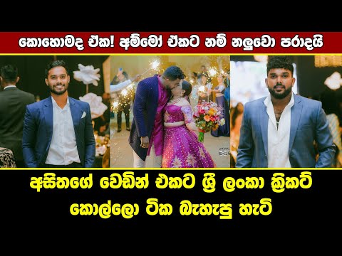 Asitha Fernando Wedding with Sri Lankan Cricketers