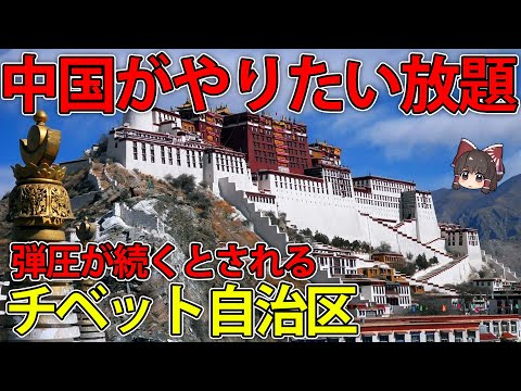 【ゆっくり解説】数億人の水源を保有！？中国がやりたい放題のチベット自治区とは？