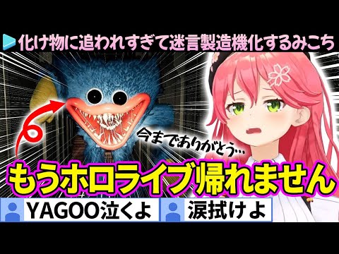 【爆笑まとめ】化け物から逃げ切れずホロライブに帰れなくなったみこちの「Poppy Playtime」ここすき総集編【さくらみこ/ホロライブ切り抜き】