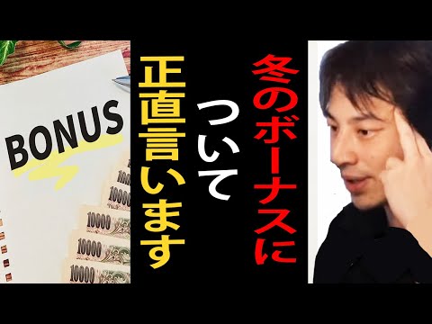 冬のボーナスの時期ですね。公務員・サラリーマンのボーナスについて正直言います【ひろゆき切り抜き】