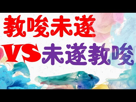 【基本介紹】教嗦未遂vs未遂教唆？7分鐘簡單學習XD