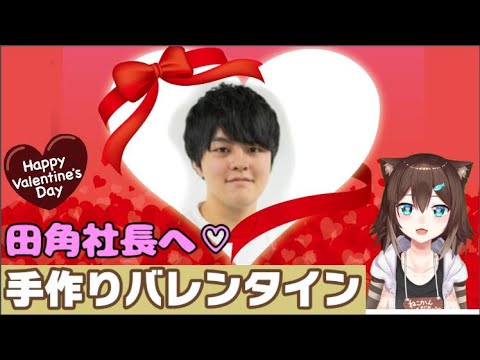 【時間未定】田角社長にバレンタインつくる♡【にじさんじ】