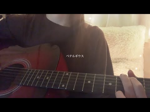 ベテルギウス/優里