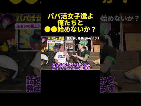 【勧誘】社長に内緒で●●やりますwキャバ嬢もパパ活女子も俺たちと●●始めないか？【ふぉい】【切り抜き】#shorts