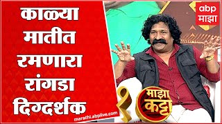 Majha Katta Chat With Pravin Tarde : लेखक-दिग्दर्शक प्रवीण विठ्ठल तरडे यांच्या सोबत मनमोकळ्या गप्पा