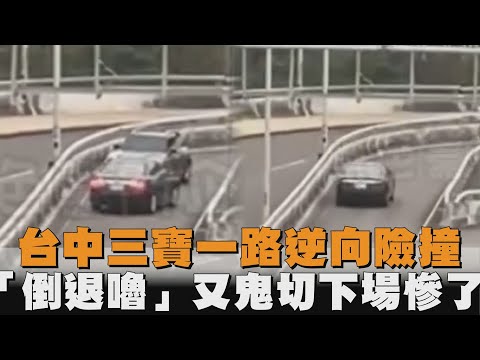 台中三寶一路逆向險撞　「倒退嚕」又鬼切下場慘了