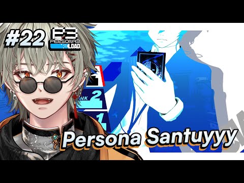 Ayo kita chill gaming duluuuu  [PERSONA 3 RELOAD] (SPOILER ALERT) #22