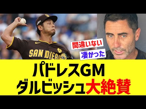 パドレスGM、ダルビッシュ大絶賛