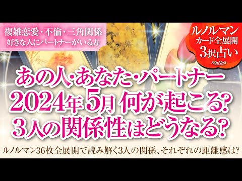 恋愛タロットルノルマン36枚で読み解く🌈複雑恋愛・不倫・W不倫・三角関係…好きな人にパートナーがいる方…あなた・あの人・パートナーの5月はどんな事が起きる？３人の関係・それぞれの距離感はどうなる⁉️