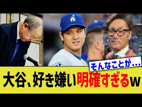 大谷、好き嫌い明確すぎるww