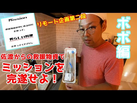 届いた佐渡の物産品で作る「男らしい料理」【リモート佐渡企画第二段】