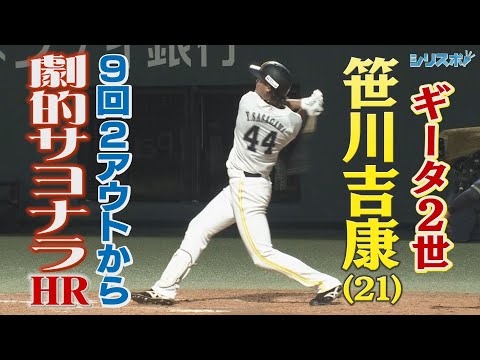 ギータ２世・笹川吉康　９回２アウトから超劇的サヨナラＨＲ！【シリスポ！ホークスこぼれ話】