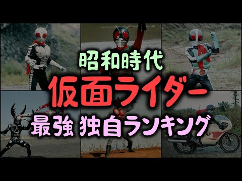 【ゆっくり解説】昭和時代仮面ライダー最強 独自ランキング