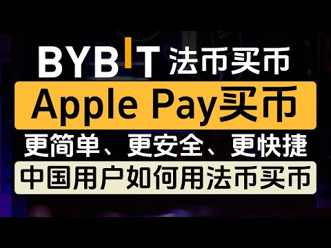 中国用户如何用法币在Bybit上买币，Apple pay买币，更简单、更安全、更快捷，MyFin借记卡