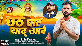 STUDIO VIDEO | Rahul Yadav | Jat Rahi Mai Sathe | Chhath Geet 2024 | Chhath Ghat Yaad Ave |