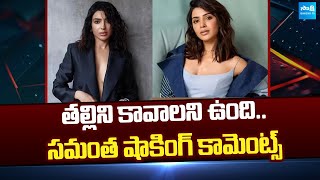 Samantha Sensational Comments About Becoming Mother | @SakshiTVCinema