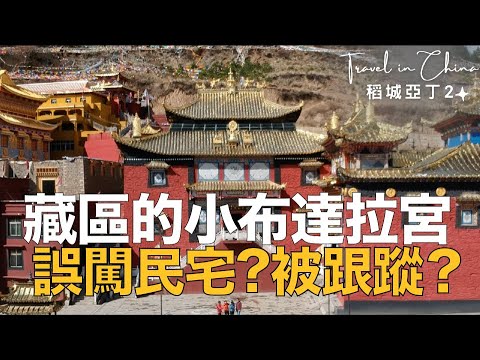 奧菠去旅行｜EP2 藏區第二個布達拉宮～和喇嘛研究空拍機！稻城亞丁～防疫在家重新回顧