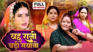 Bahu Rani Badi Sayani | बहु  रानी  बड़ी  सयानी - NEW BHOJPURI MOVIE-  Bahu Rani Saas Maharani