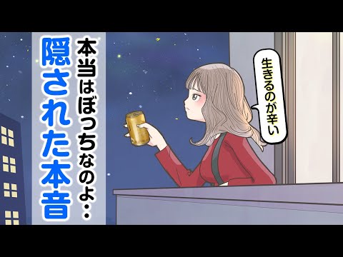 本当はぼっちなのよ・・女子大生の隠された本音【アニメ】