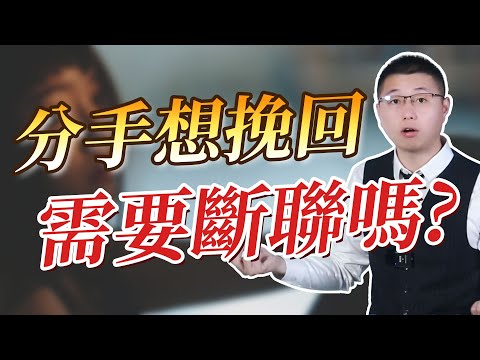 分手後想挽回，到底要不要斷聯？解析斷聯誤區 /挽回 /分手 /斷聯