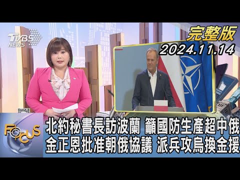 【1200完整版】北約秘書長訪波蘭 籲國防生產超中俄 金正恩批准朝俄協議 派兵攻烏換金援｜楊茜雯｜FOCUS世界新聞20241114@tvbsfocus