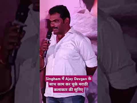 Singhamमें Ajay Devganके साथ काम कर चुके मराठी कलाकार की सुनिए#youtubeshorts #trendingshorts #shorts