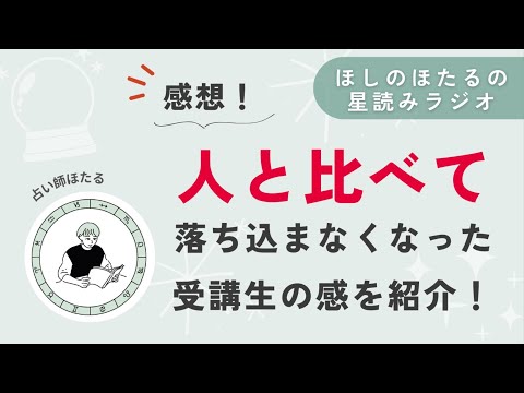 ホロスコープを学んで、自分自身が持てた話【星読みラジオ】