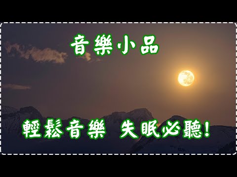 【心情瞬間變好】音樂小品 柔和優美輕音樂 鋼琴曲 輕鬆音樂 失眠必聽!【1小時】Sleeping Music, Relaxing Music, Insomnia