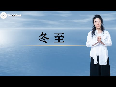 冬至 瞑想　１年中、活用可能なエネルギー設定にしてあるよ。