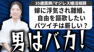 【男の婚活相談】自由を謳歌したいバツイチ、お金の考え方が違う実家が太い彼女についてマジレスしました！