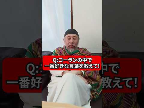 コーランの中で一番好きな言葉を教えて！　ハサン中田のイスラム人生相談