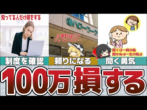 【ゆっくり解説】申請すれば100万円は得する給付金・税金・社保！知っトク退職前後にすること7選【貯金 節約】